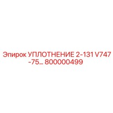 800000499 УПЛОТНЕНИЕ 2-131 V747-75 Epiroc
