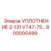 800000499 УПЛОТНЕНИЕ 2-131 V747-75 Epiroc