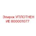 800001077 УПЛОТНЕНИЕ Epiroc