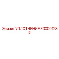 800001238 УПЛОТНЕНИЕ Epiroc