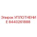 8440261888 УПЛОТНЕНИЕ Epiroc