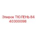 8440300098 ТЮЛЕНЬ Epiroc