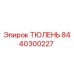 8440300227 ТЮЛЕНЬ Epiroc