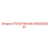 8440300341 УПЛОТНЕНИЕ Epiroc