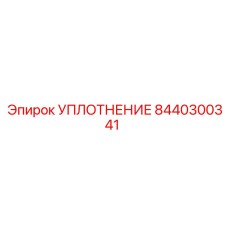 8440300341 УПЛОТНЕНИЕ Epiroc