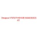 8440300341 УПЛОТНЕНИЕ Epiroc