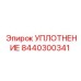 8440300341 УПЛОТНЕНИЕ Epiroc