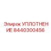 8440300456 УПЛОТНЕНИЕ Epiroc
