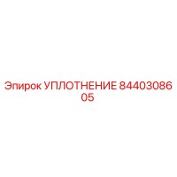 8440308605 УПЛОТНЕНИЕ Epiroc