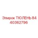 Деталь ТЮЛЕНЬ 8440362796 для техники Epiroc