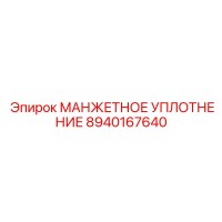 8940167640 МАНЖЕТНОЕ УПЛОТНЕНИЕ Epiroc