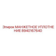 8940167640 МАНЖЕТНОЕ УПЛОТНЕНИЕ Epiroc