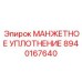8940167640 МАНЖЕТНОЕ УПЛОТНЕНИЕ Epiroc