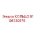 9106230575 КОЛЬЦО Epiroc