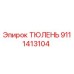 9111413104 ТЮЛЕНЬ Epiroc