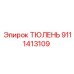 9111413109 ТЮЛЕНЬ Epiroc