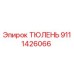 9111426066 ТЮЛЕНЬ Epiroc