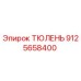 9125658400 ТЮЛЕНЬ Epiroc
