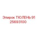 9125693100 ТЮЛЕНЬ Epiroc