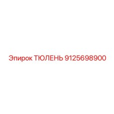 9125698900 ТЮЛЕНЬ Epiroc