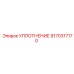 9170317170 УПЛОТНЕНИЕ Epiroc