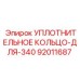 92011687 УПЛОТНИТЕЛЬНОЕ КОЛЬЦО-ДЛЯ-340 Epiroc