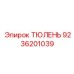 9236201039 ТЮЛЕНЬ Epiroc