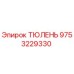 9753229330 ТЮЛЕНЬ Epiroc