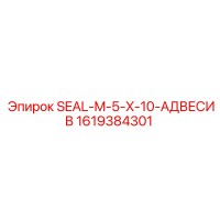 1619384301 SEAL-M-5-X-10-АДВЕСИВ Epiroc