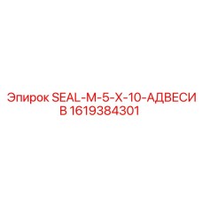 1619384301 SEAL-M-5-X-10-АДВЕСИВ Epiroc