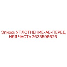 2635596626 УПЛОТНЕНИЕ-AE-ПЕРЕДНЯЯ ЧАСТЬ Epiroc