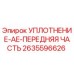 2635596626 УПЛОТНЕНИЕ-AE-ПЕРЕДНЯЯ ЧАСТЬ Epiroc