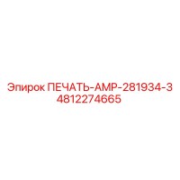 4812274665 ПЕЧАТЬ-AMP-281934-3 Epiroc