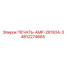 4812274665 ПЕЧАТЬ-AMP-281934-3 Epiroc
