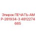 4812274665 ПЕЧАТЬ-AMP-281934-3 Epiroc