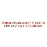 4700388192 АНАЛИЗАТОР УПЛОТНЕНИЯ-DCA-EN-F Epiroc