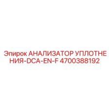 4700388192 АНАЛИЗАТОР УПЛОТНЕНИЯ-DCA-EN-F Epiroc