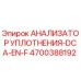 4700388192 АНАЛИЗАТОР УПЛОТНЕНИЯ-DCA-EN-F Epiroc