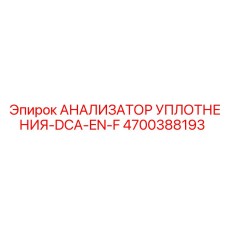 4700388193 АНАЛИЗАТОР УПЛОТНЕНИЯ-DCA-EN-F Epiroc