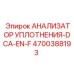 4700388193 АНАЛИЗАТОР УПЛОТНЕНИЯ-DCA-EN-F Epiroc
