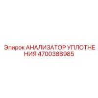 4700388985 АНАЛИЗАТОР УПЛОТНЕНИЯ Epiroc