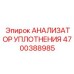 4700388985 АНАЛИЗАТОР УПЛОТНЕНИЯ Epiroc