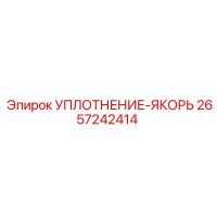 2657242414 УПЛОТНЕНИЕ-ЯКОРЬ Epiroc