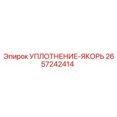 2657242414 УПЛОТНЕНИЕ-ЯКОРЬ Epiroc