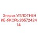2657242414 УПЛОТНЕНИЕ-ЯКОРЬ Epiroc