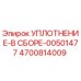 Оригинальное уплотнение Epiroc арт.4700814009 в сборе