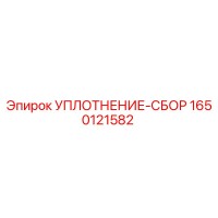 1650121582 УПЛОТНЕНИЕ-СБОР Epiroc