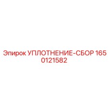 1650121582 УПЛОТНЕНИЕ-СБОР Epiroc