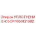 Оригинальное уплотнение Epiroc 1650121582