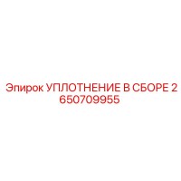 2650709955 УПЛОТНЕНИЕ В СБОРЕ Epiroc